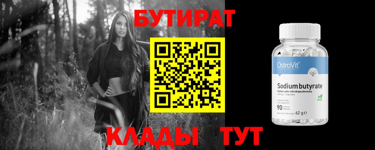 Бутират 1.4BDO  Вход с VPN  Энгельс 