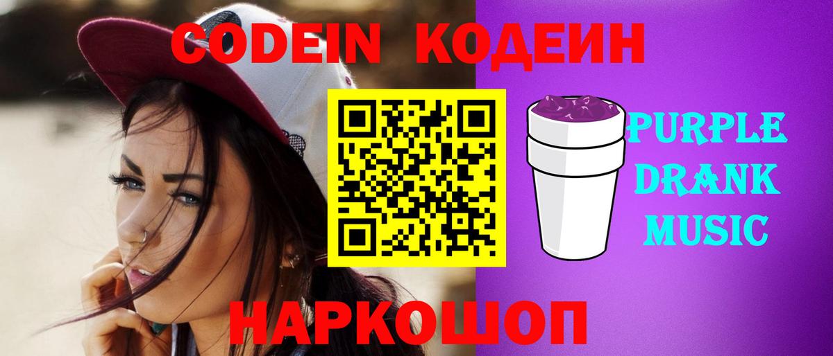 Кодеиновый сироп Lean напиток Lean (лин)  Вход с VPN  Энгельс  Codein Purple Drank 